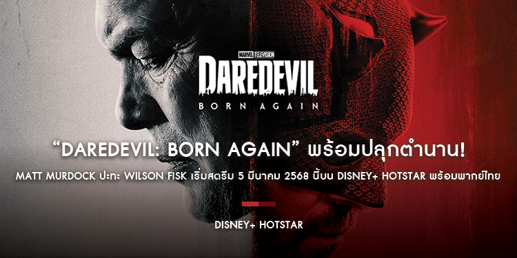 “Daredevil: Born Again” พร้อมปลุกตำนาน! Matt Murdock ปะทะ Wilson Fisk เริ่มสตรีม 5 มีนาคม 2568 นี้บน Disney+ Hotstar พร้อมพากย์ไทย